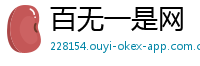 百无一是网